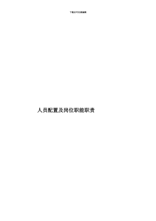 人员配置及岗位职能职责