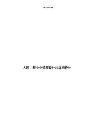 人因工程专业课程设计垃圾桶设计