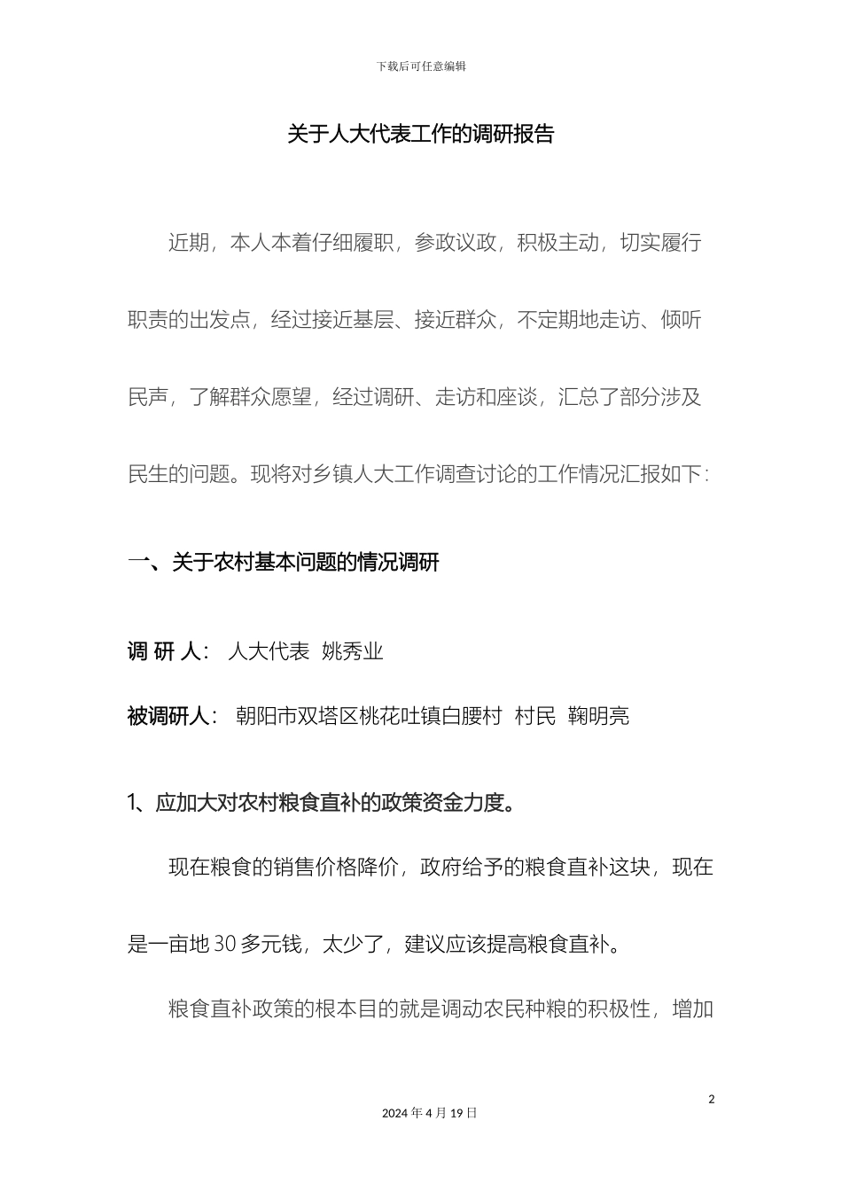 人大代表调研报告姚秀业_第2页