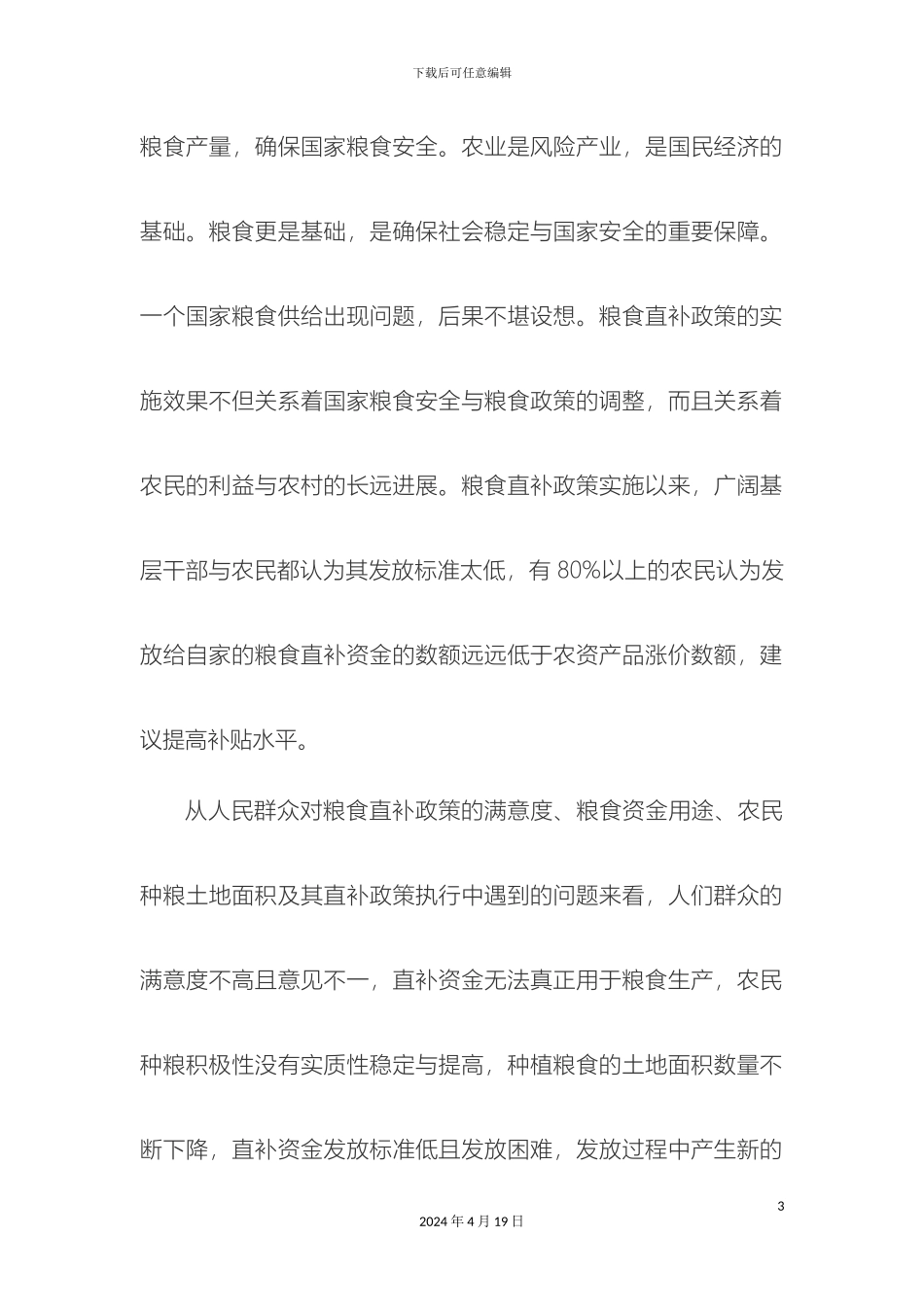 人大代表调研报告姚秀业_第3页