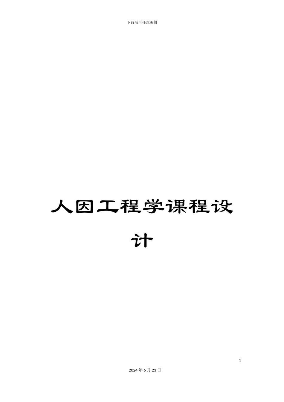 人因工程学课程设计_第1页