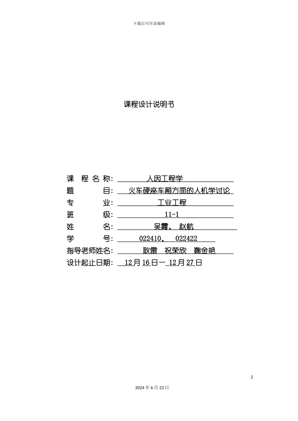 人因工程学课程设计_第2页