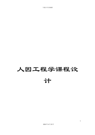 人因工程学课程设计