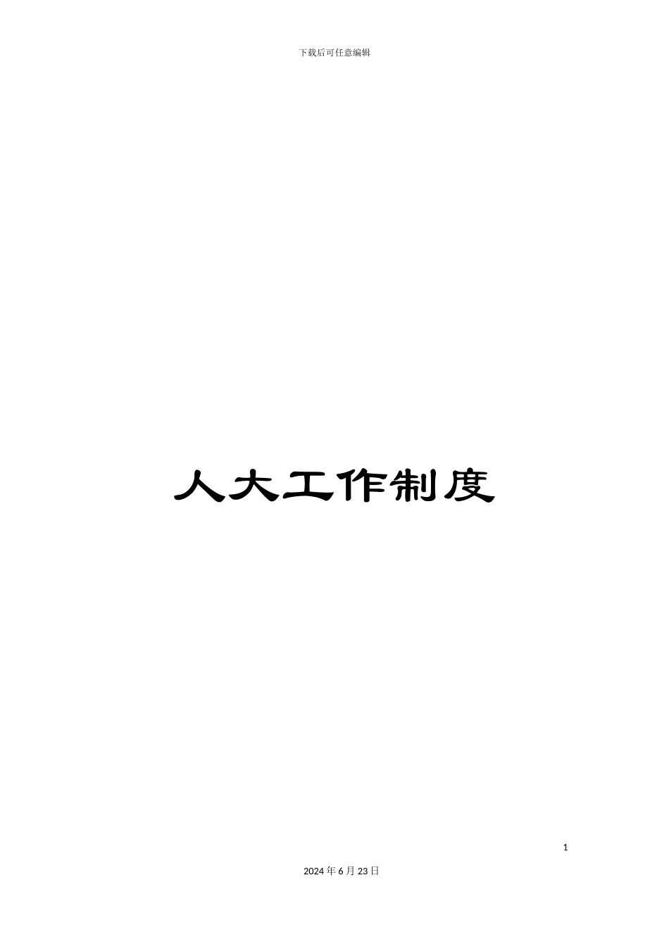 人大工作制度_第1页