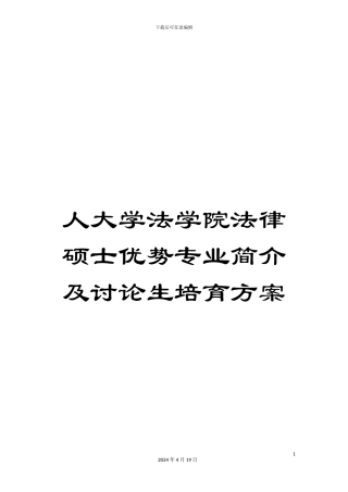 人大学法学院法律硕士优势专业简介及研究生培养方案