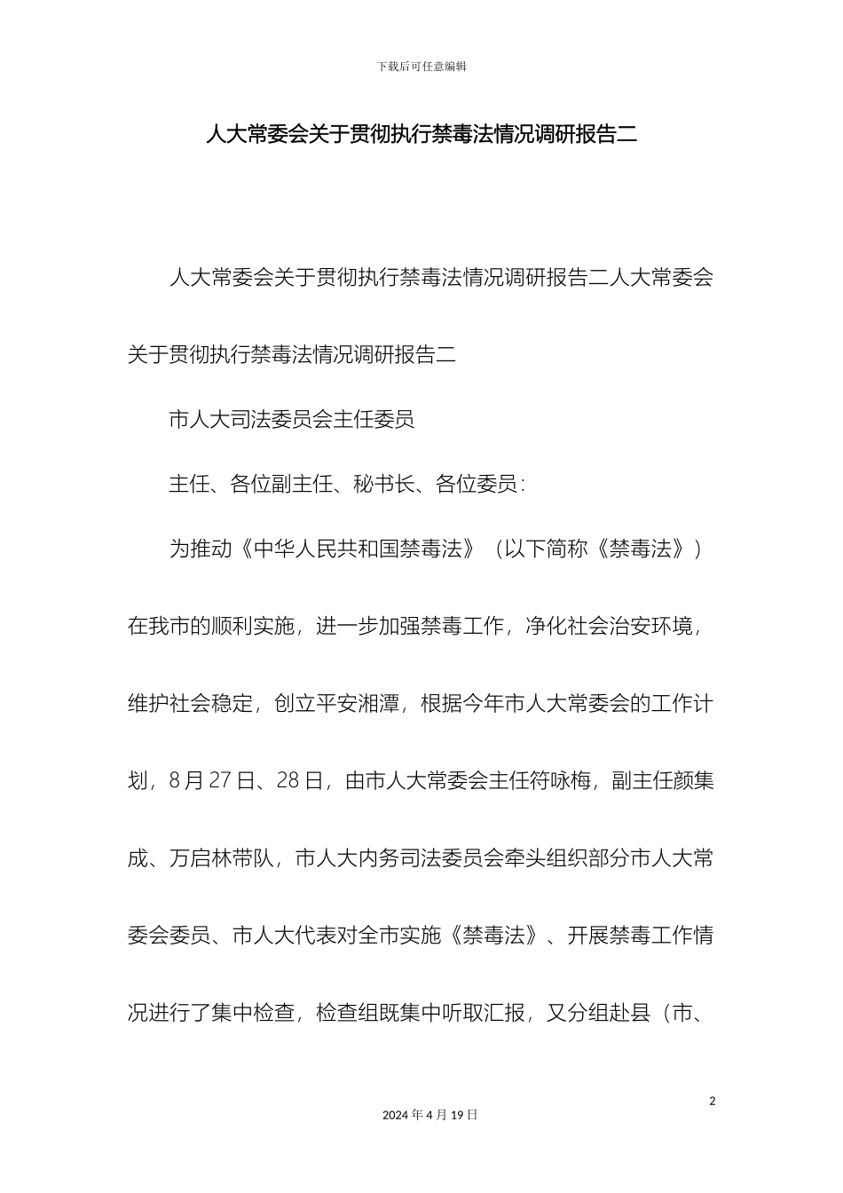 人大常委会关于贯彻执行禁毒法情况调研报告二精选模板_第2页