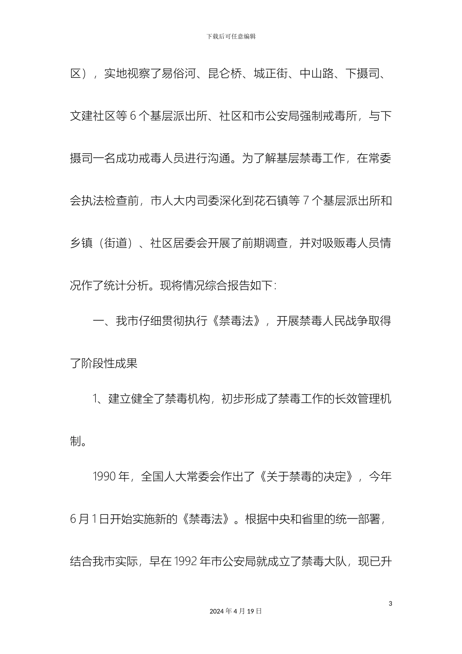 人大常委会关于贯彻执行禁毒法情况调研报告二精选模板_第3页