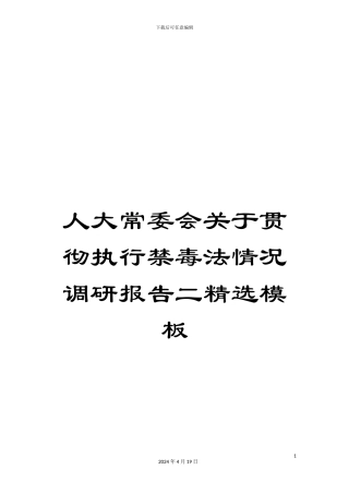 人大常委会关于贯彻执行禁毒法情况调研报告二精选模板