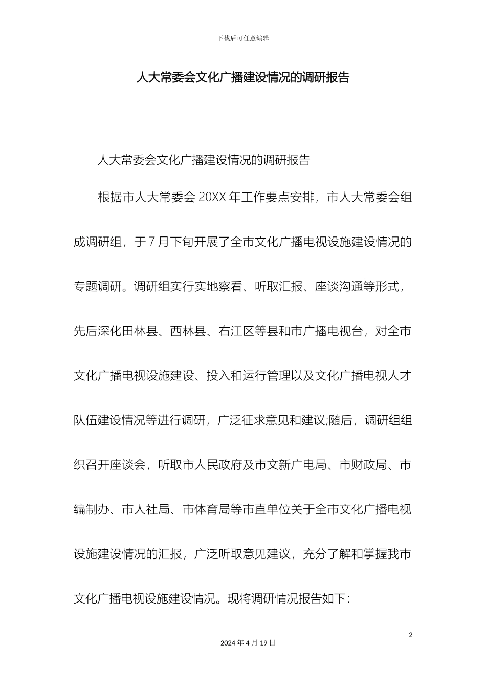 人大常委会文化广播建设情况的调研报告精选模板_第2页