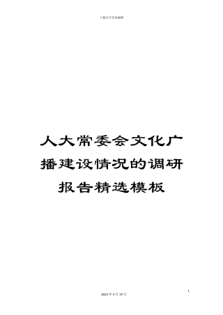 人大常委会文化广播建设情况的调研报告精选模板
