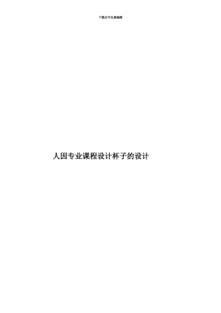 人因专业课程设计杯子的设计