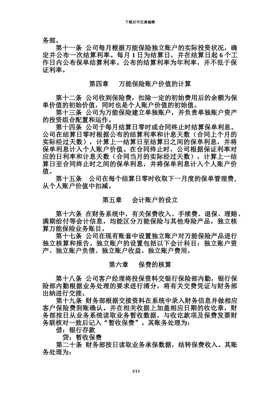 人寿万能型人身保险财务管理办法规定_第3页