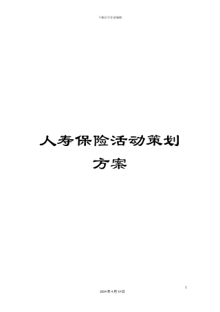 人寿保险活动策划方案