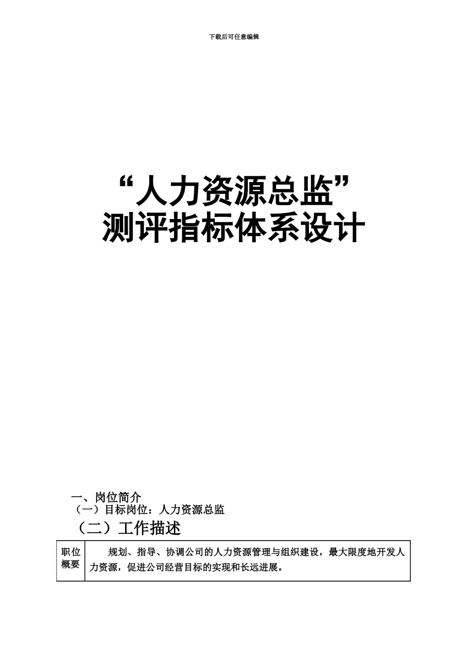 人员素质测评方案设计研究_第2页