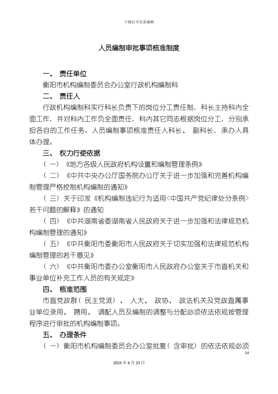 人员编制审批事项核准制度_第2页