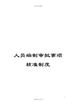 人员编制审批事项核准制度