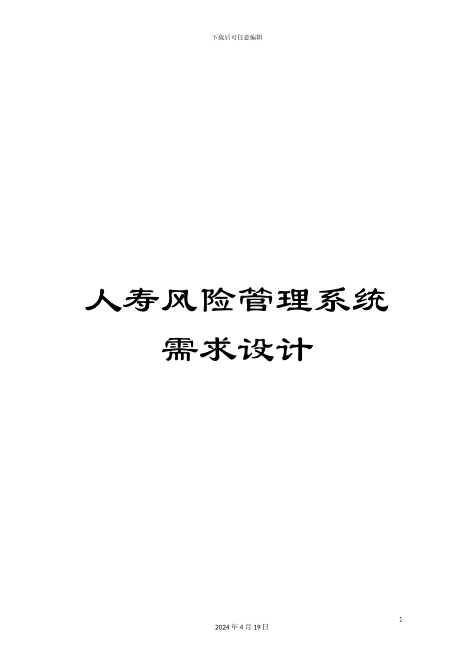 人寿风险管理系统需求设计_第1页