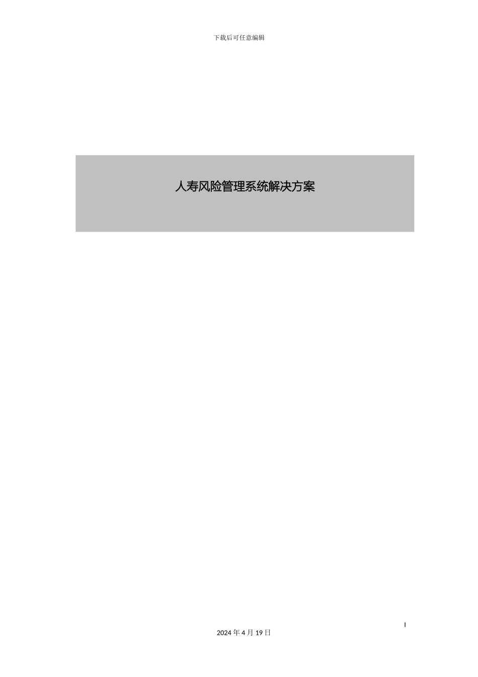 人寿风险管理系统需求设计_第2页