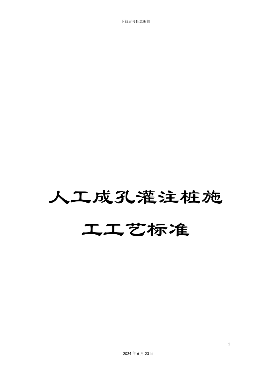 人工成孔灌注桩施工工艺标准_第1页