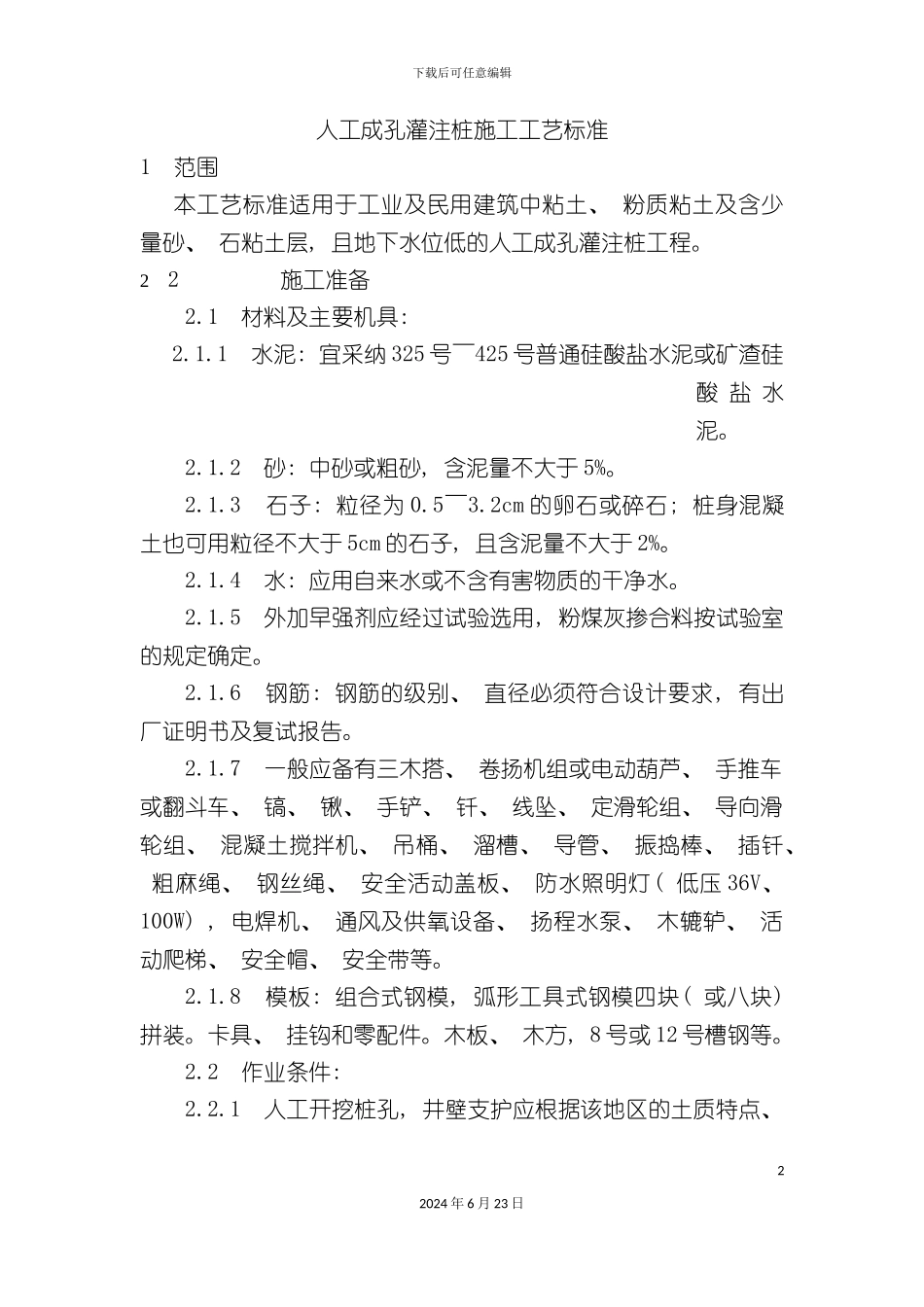 人工成孔灌注桩施工工艺标准_第2页