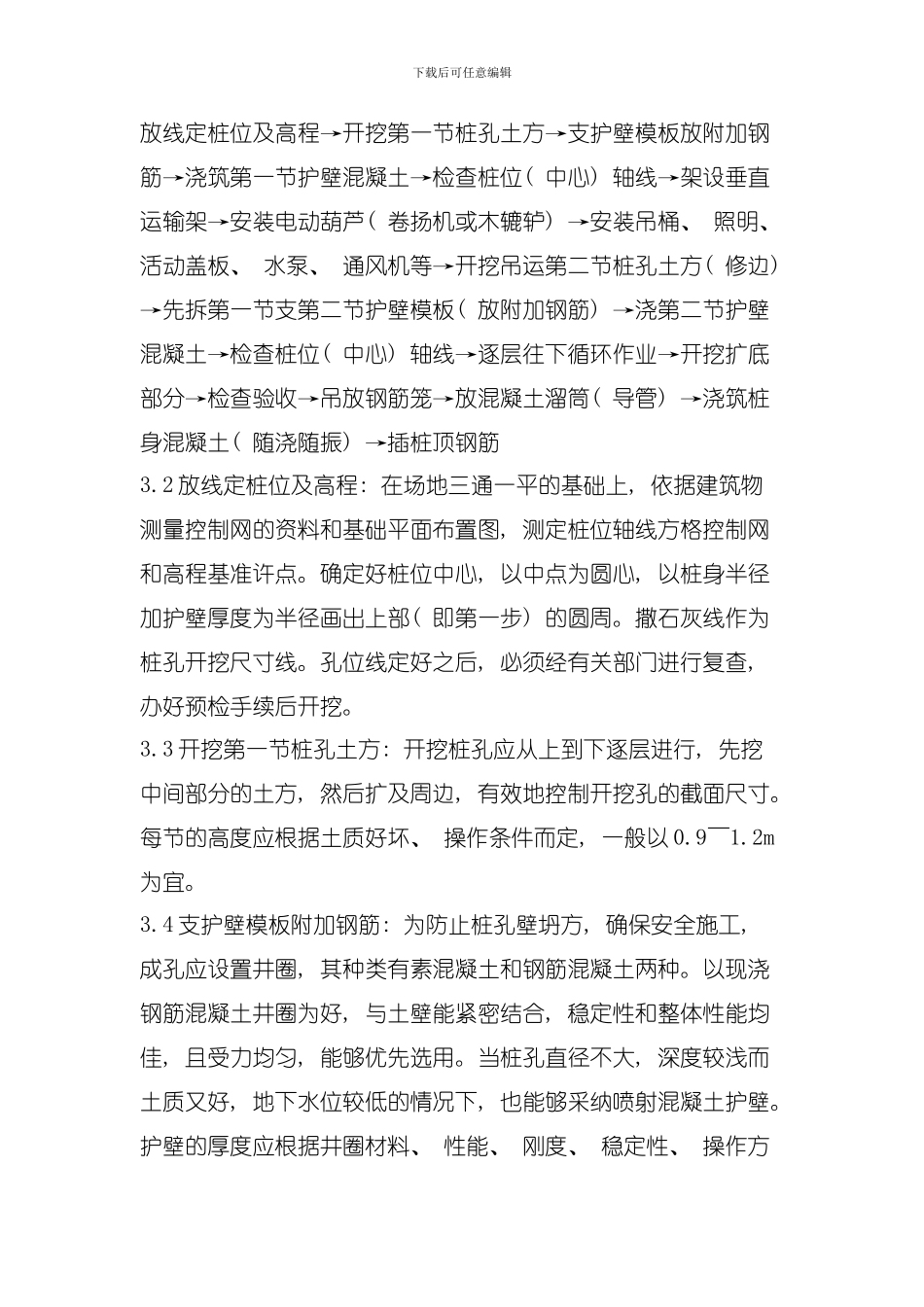 人工成孔灌注桩施工工艺标准模板_第3页