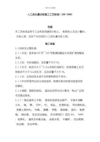 人工成孔灌注桩施工工艺标准模板