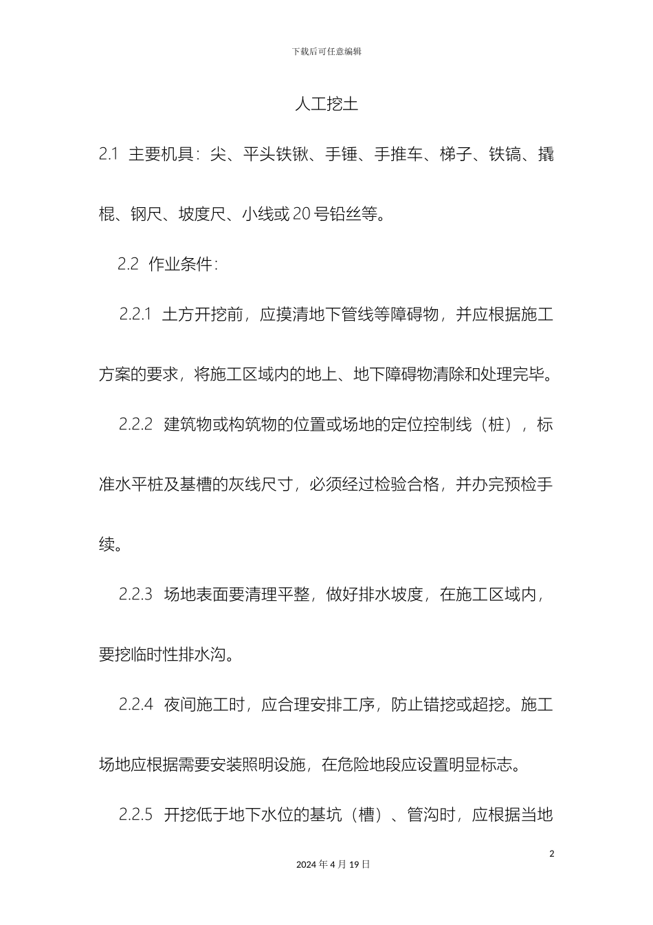 人工挖土方施工工艺_第2页