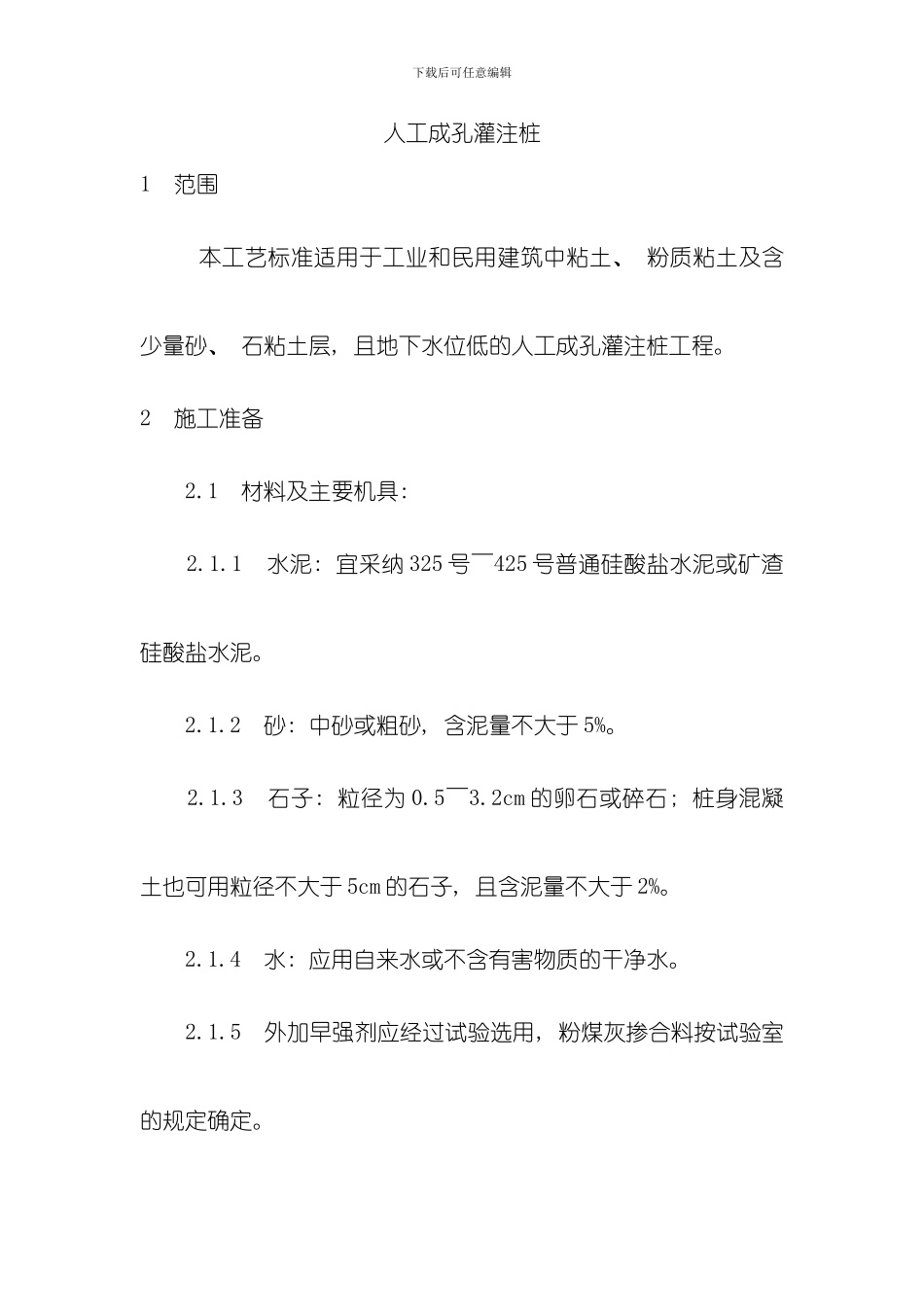 人工成孔灌注桩施工工艺模板_第1页