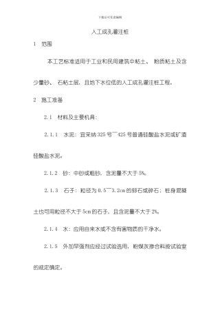 人工成孔灌注桩施工工艺模板