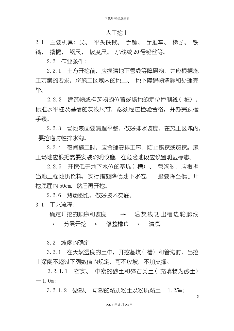 人工挖土施工工艺MicrosoftWord文档_第3页