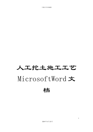 人工挖土施工工艺MicrosoftWord文档