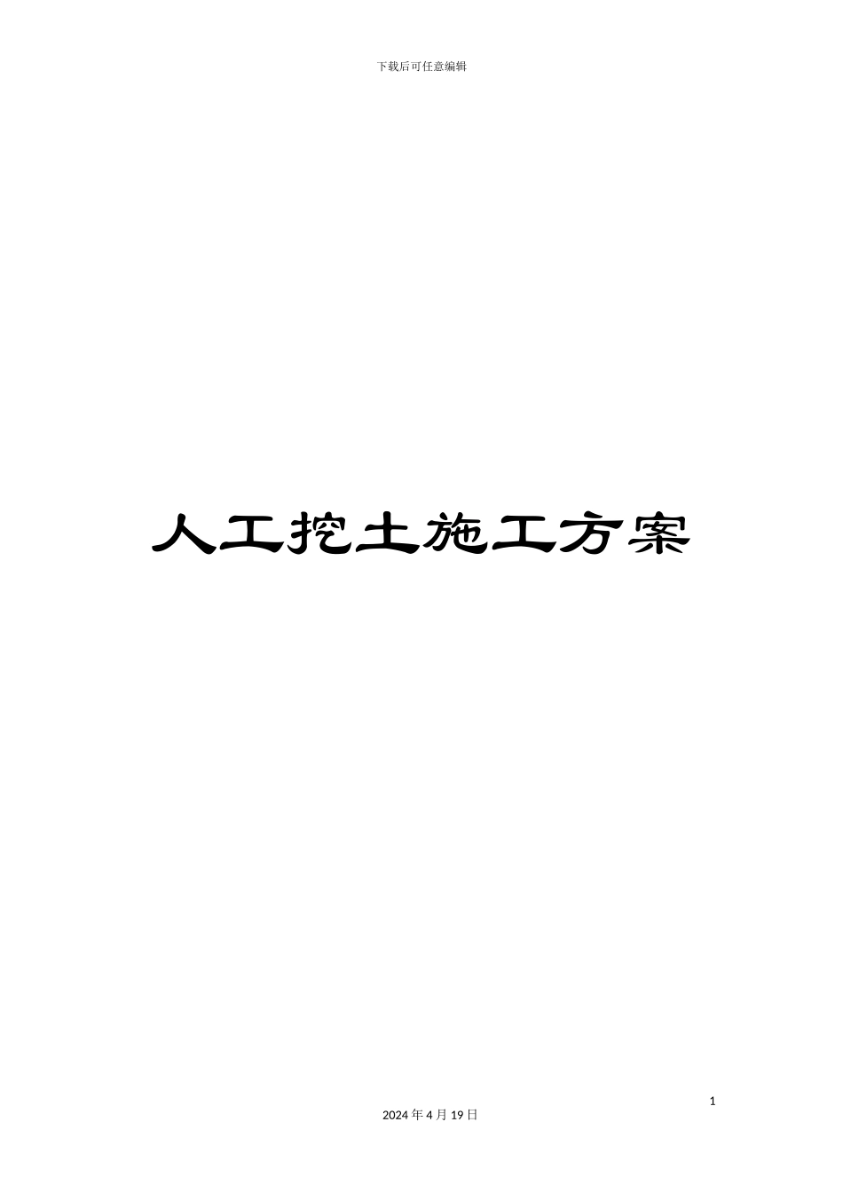 人工挖土施工方案_第1页