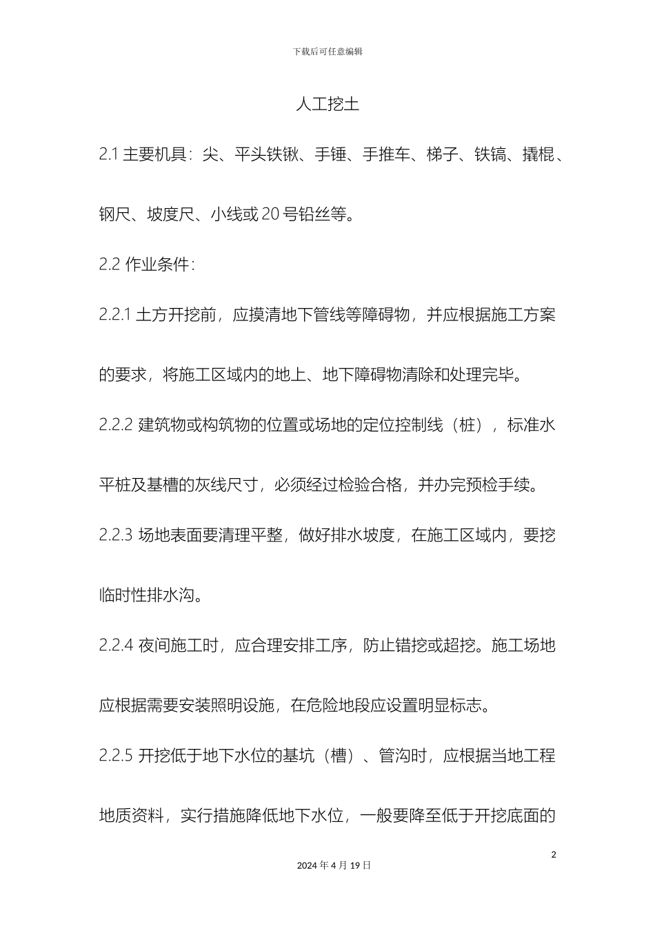 人工挖土施工方案_第2页