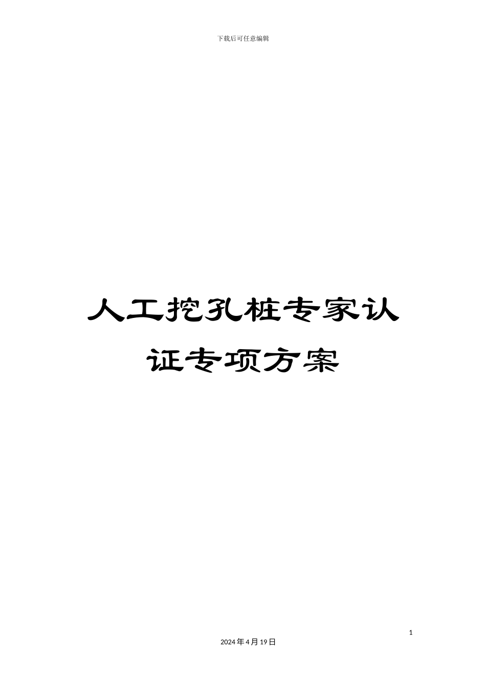 人工挖孔桩专家认证专项方案_第1页