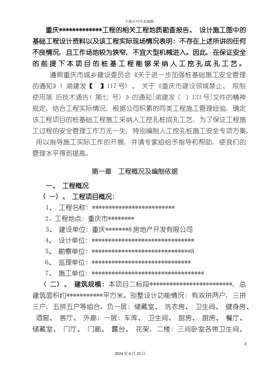 人工挖孔桩专项安全施工专项方案_第3页