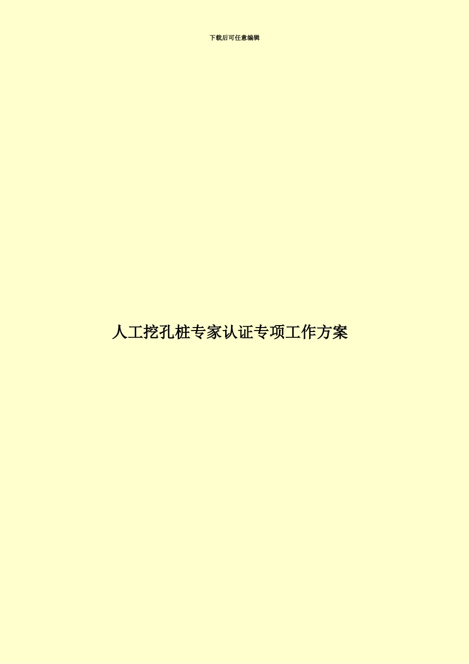 人工挖孔桩专家认证专项工作方案_第1页