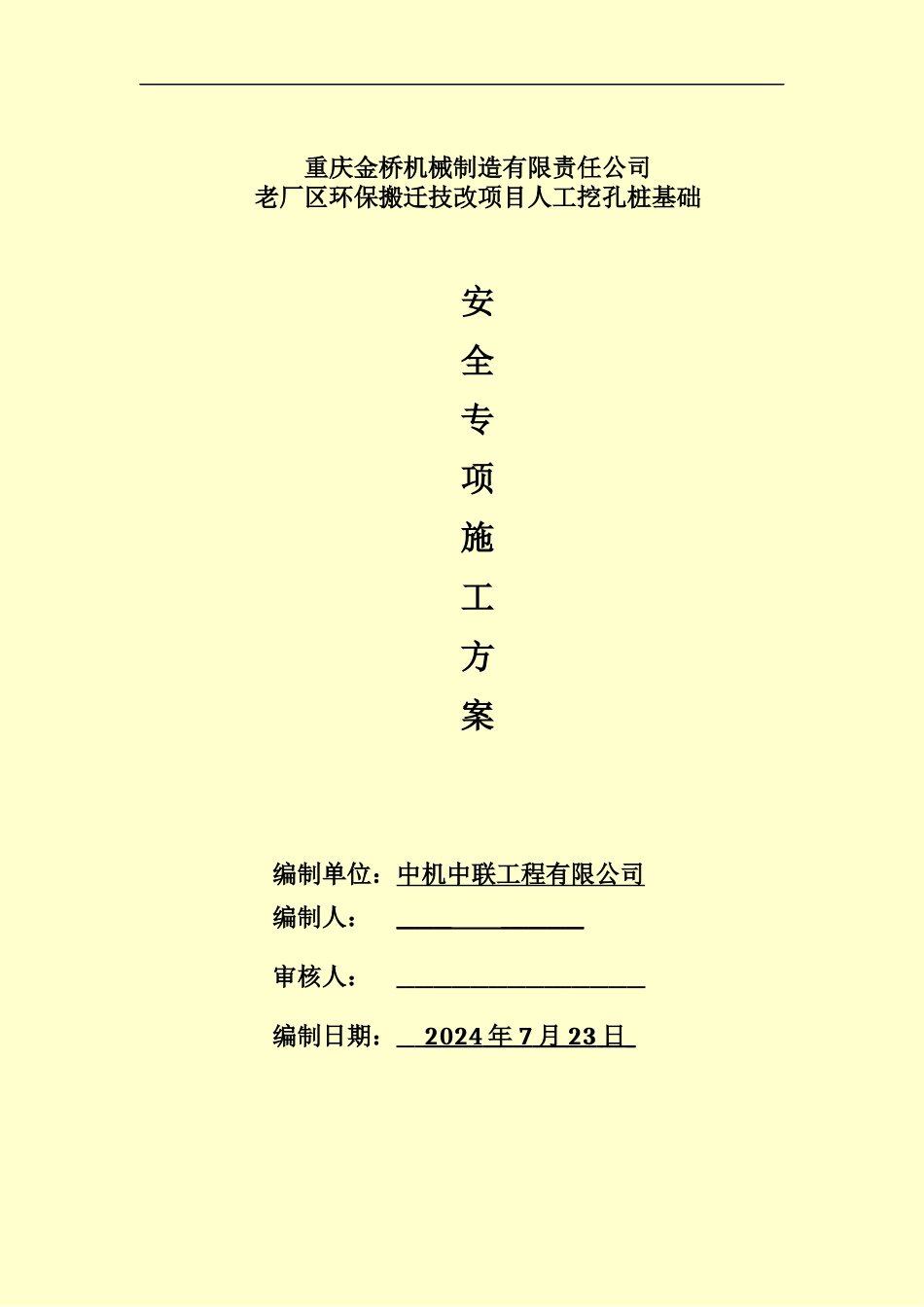 人工挖孔桩专家认证专项工作方案_第2页