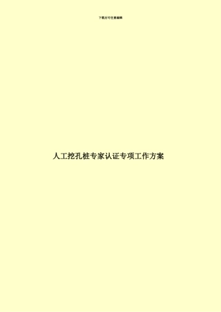 人工挖孔桩专家认证专项工作方案