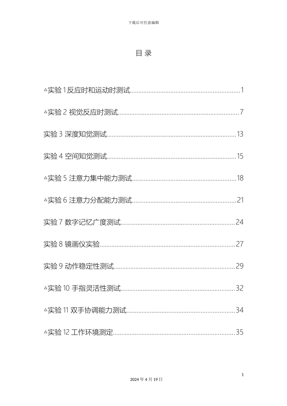 人因工程实验指导书_第3页