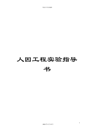 人因工程实验指导书