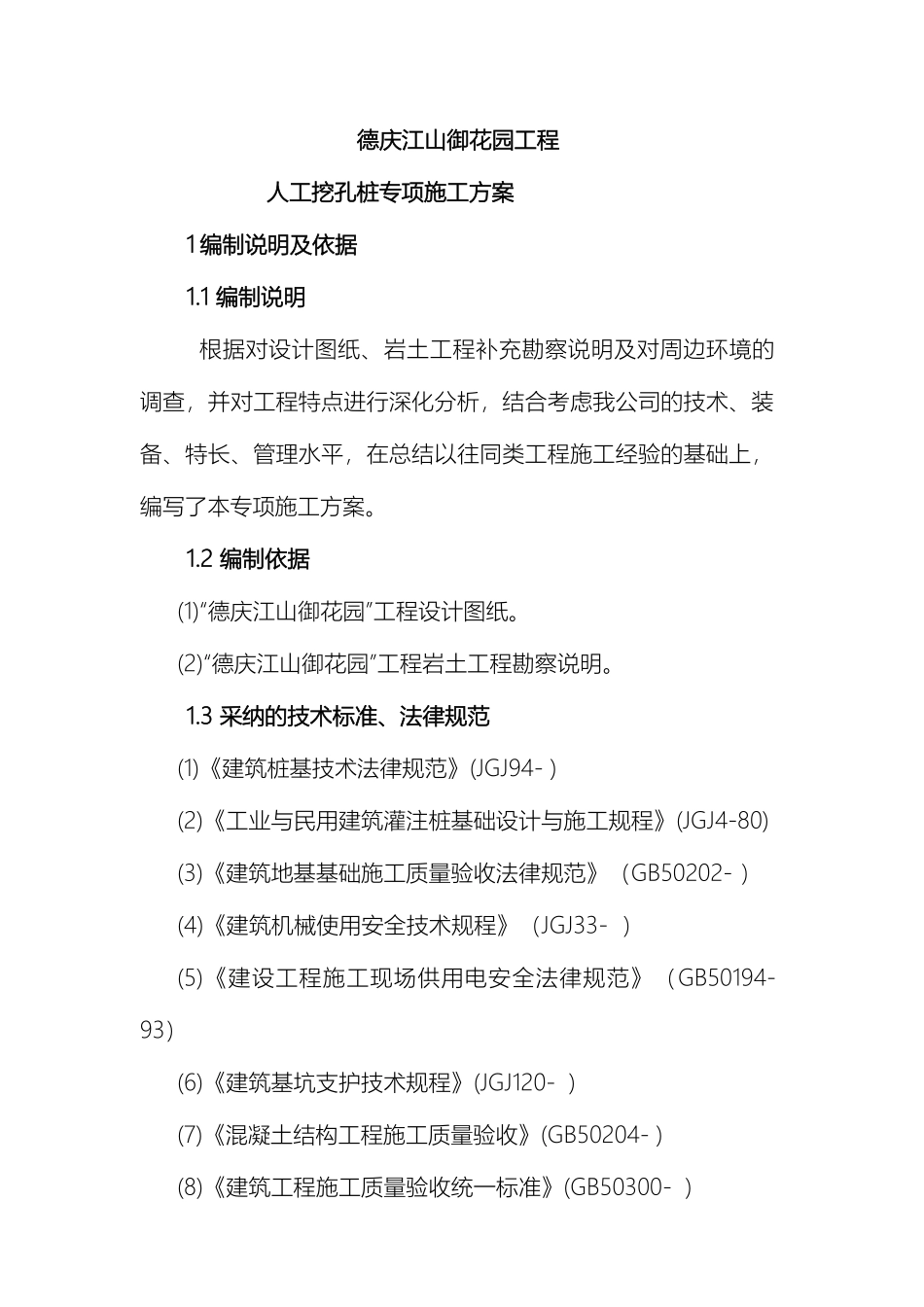 人工挖孔桩专项施工方案专家认证_第2页
