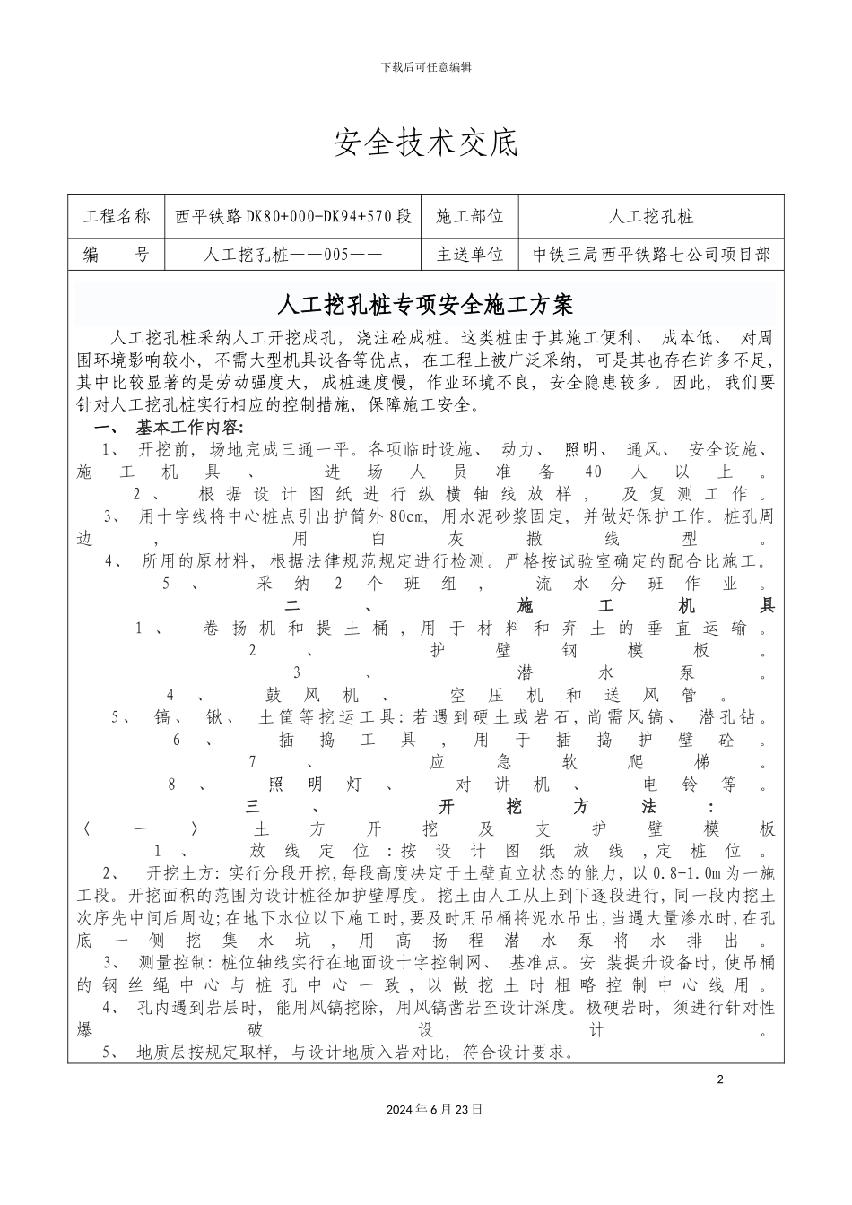人工挖孔桩专项安全施工方案_第2页