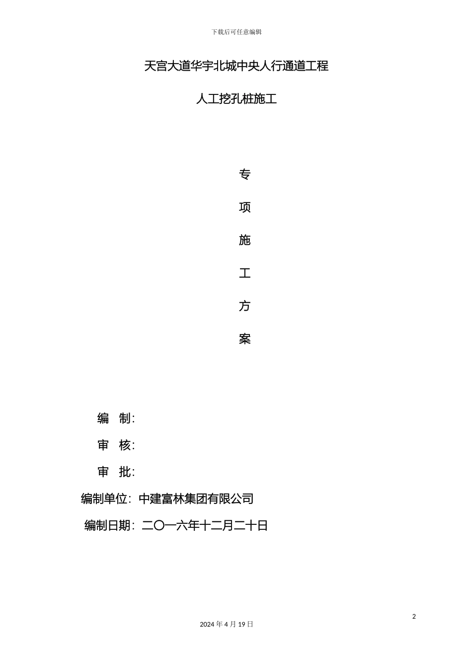 人工挖孔桩专家论证方案模板_第2页