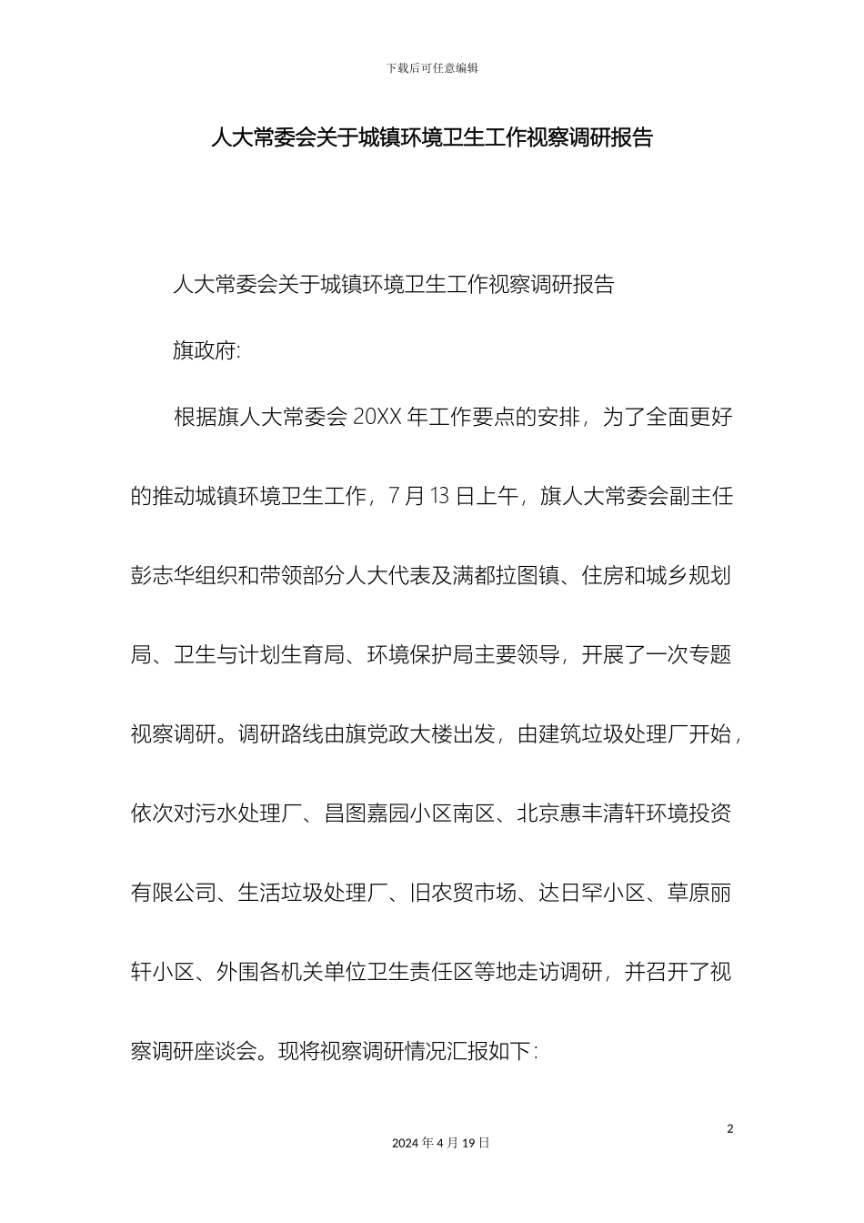 人大常委会关于城镇环境卫生工作视察调研报告精选模板_第2页