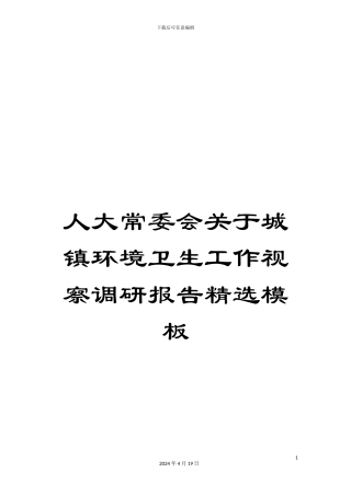 人大常委会关于城镇环境卫生工作视察调研报告精选模板