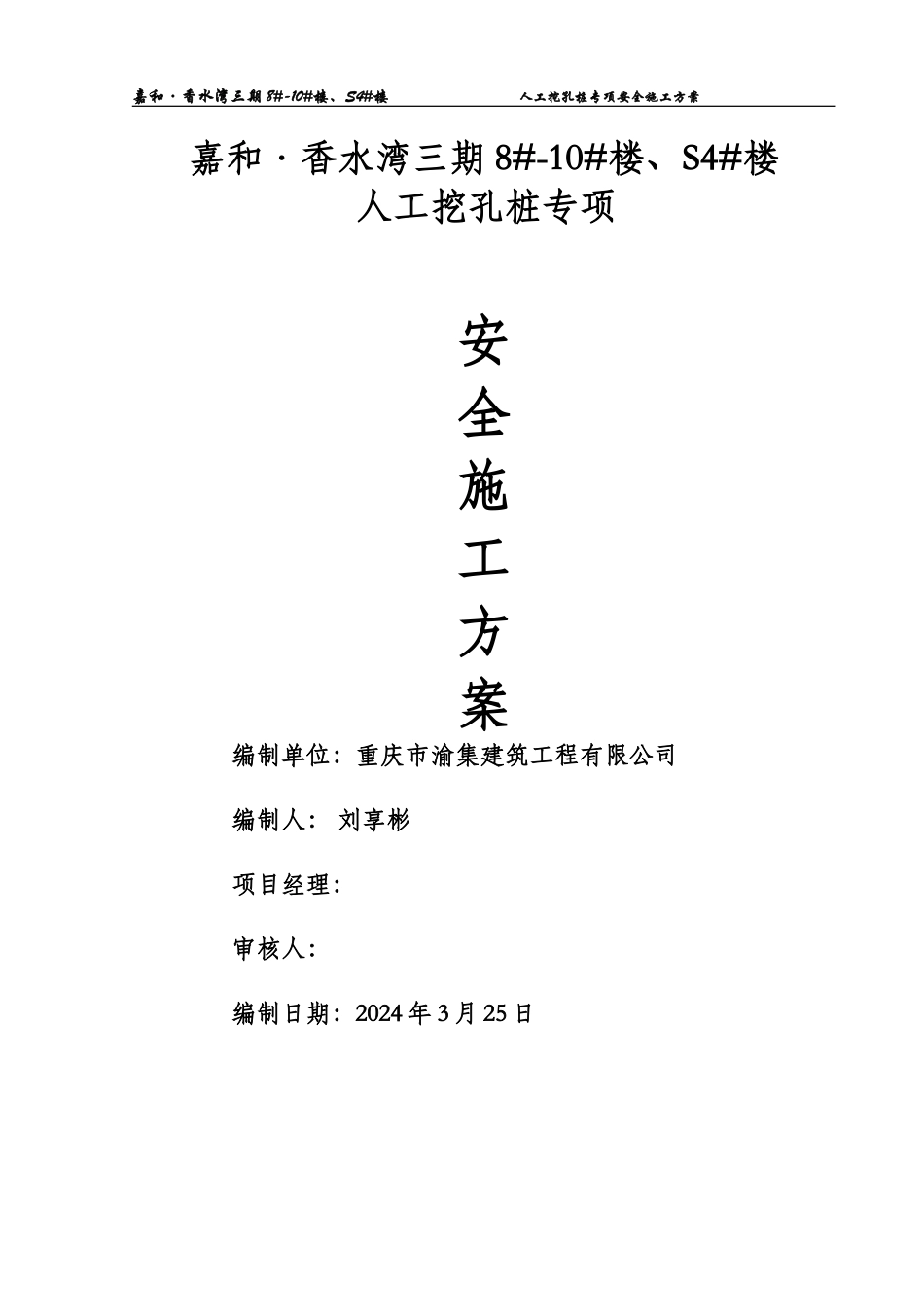 人工挖孔桩专项安全施工综合方案专家论证_第2页