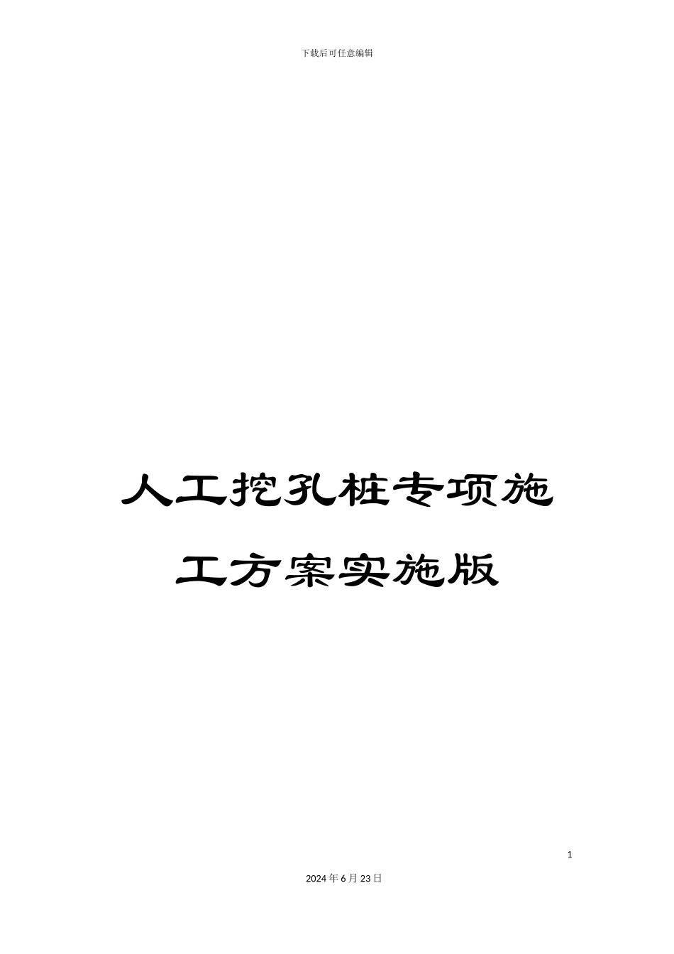 人工挖孔桩专项施工方案实施版_第1页