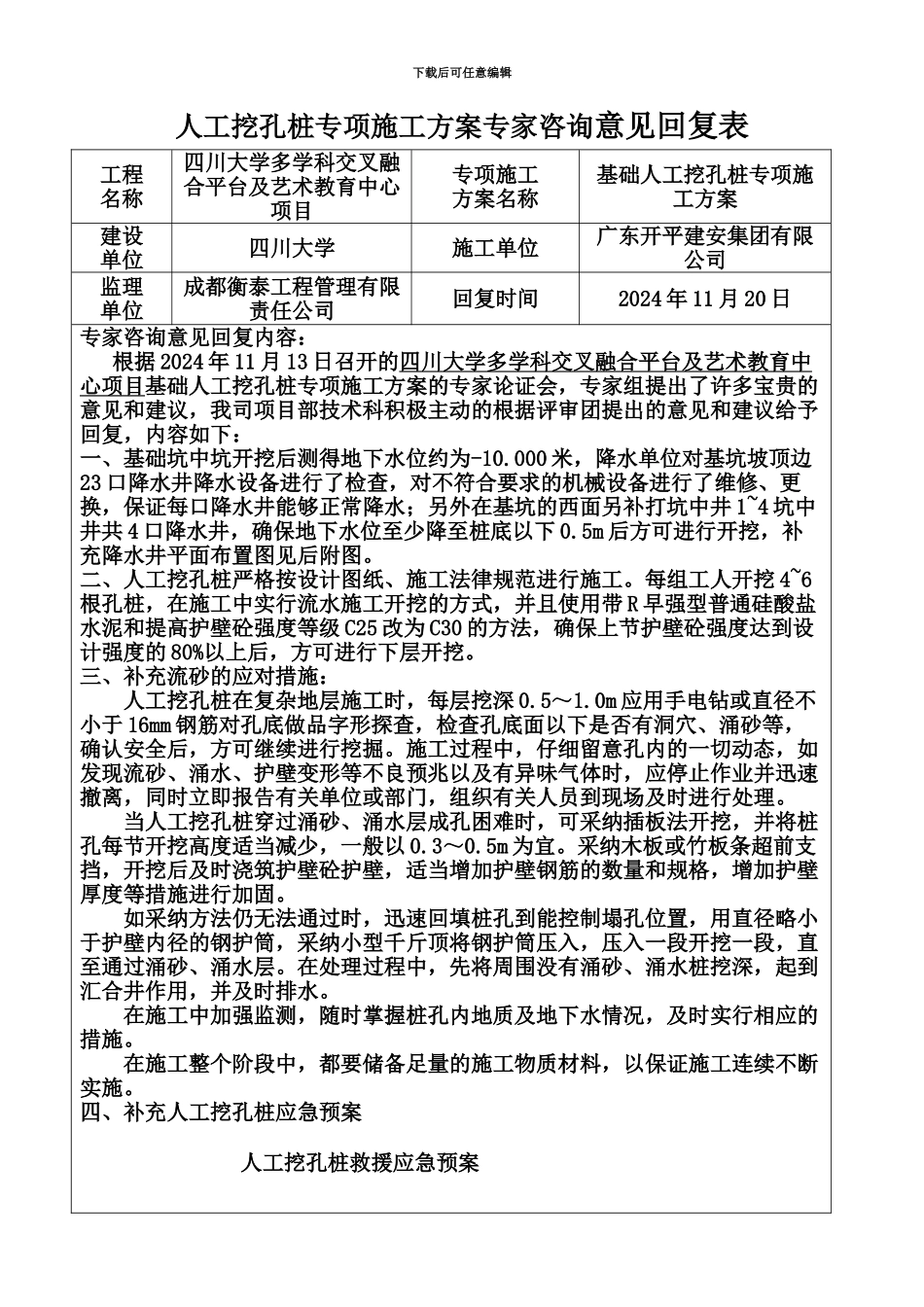 人工挖孔桩专项施工综合方案专家评审意见回复表_第2页