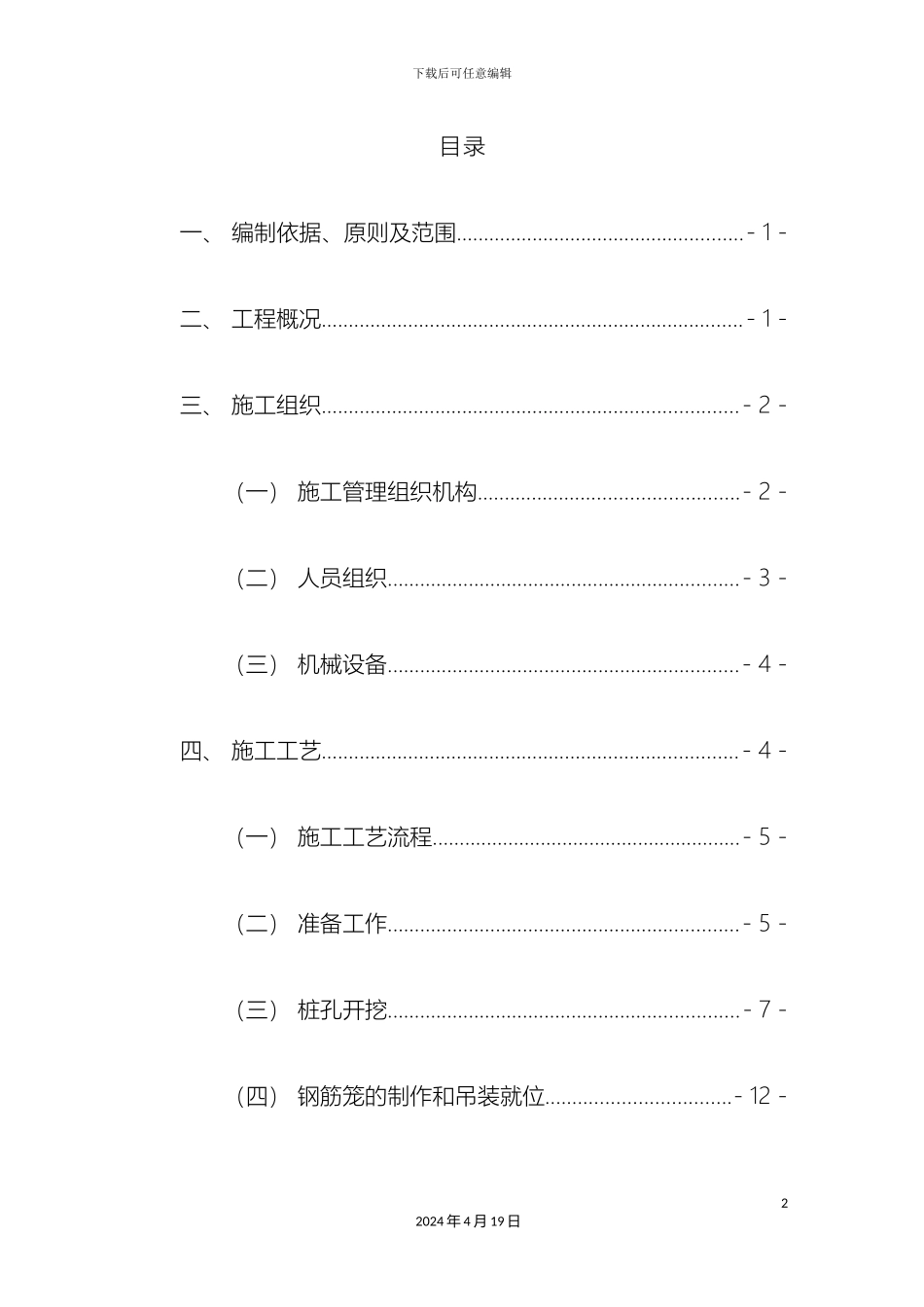 人工挖孔桩专项施工方案既有线_第2页
