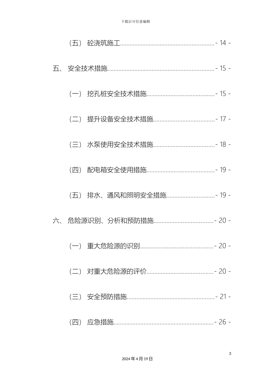 人工挖孔桩专项施工方案既有线_第3页